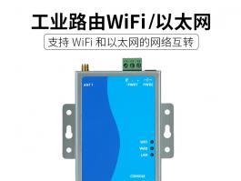 工业路由WIFI/以太网转换器_串口转换器BC1801