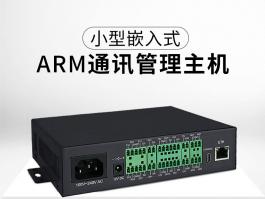 小型嵌入式ARM通讯管理主机_机房通讯管理主机BC-U215