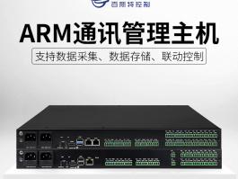 ARM通讯管理机_变电站机房通讯管理主机BC-U3212系列（1-3）