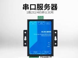 单口串口服务器_1路rs485/rs232转以太网BC-1011