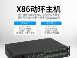 一体式x86动环监控主机_机房动力环境管理主机BC-U101系列