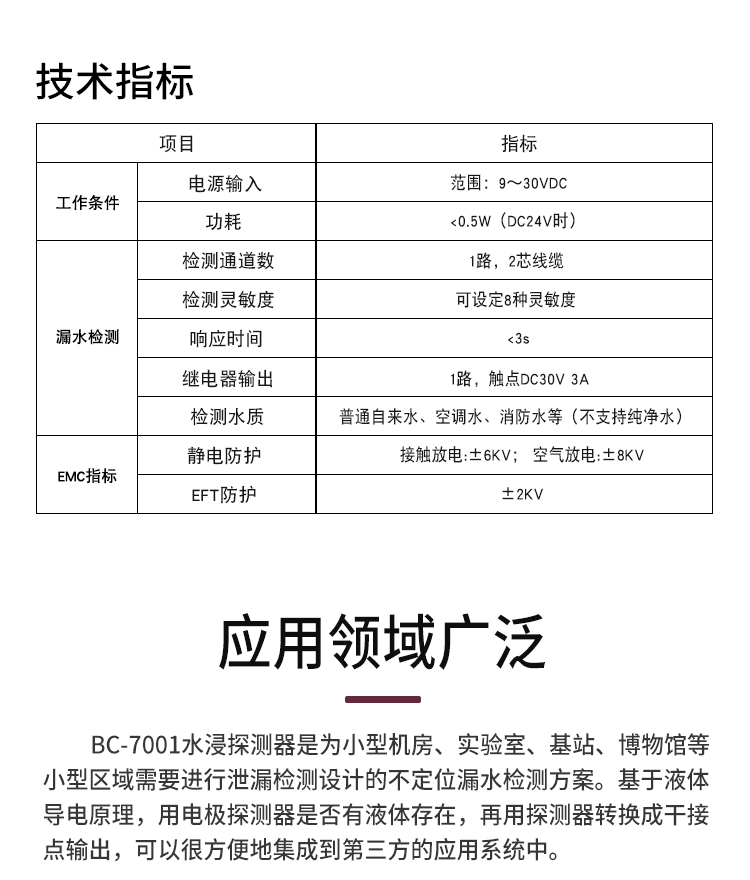 水浸探测器控制器BC-7001_漏水传感器_漏水探测报警器技术指标.jpg