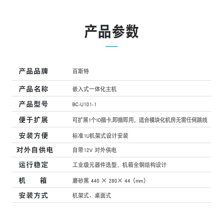 通讯管理嵌入式一体化X86主机BC-U101产品参数.jpg